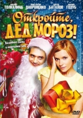 Постер фильма Откройте, Дед Мороз! (2007)