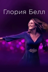 Постер фильма Глория Белл (2018)