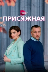 Постер сериала Присяжная (2022)