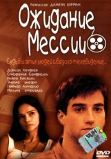 Постер фильма Ожидание Мессии (2000)