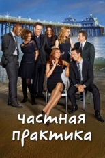 Постер сериала Частная практика (2007)