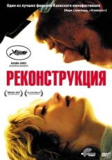 Постер фильма Реконструкция (2003)