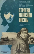 Постер фильма Строгая мужская жизнь (1977)