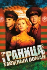 Постер сериала Граница: Таежный роман (2000)