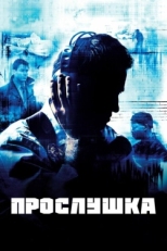 Постер сериала Прослушка (2002)