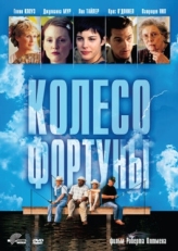 Постер фильма Колесо фортуны (1998)