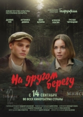 Постер фильма На другом берегу (2023)