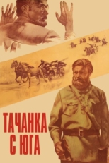 Постер фильма Тачанка с юга (1977)