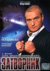 Постер фильма Затворник (1999)