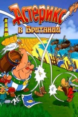 Постер мультфильма Астерикс в Британии (1986)