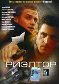 Постер сериала Риэлтор (2005)