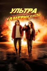 Постер фильма Ультраамериканцы (2015)