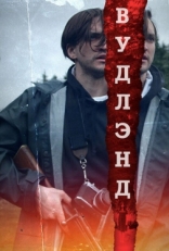 Постер фильма Леса (2018)