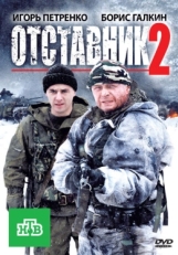 Постер фильма Отставник 2 (2010)