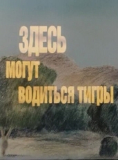 Постер мультфильма Здесь могут водиться тигры (1989)