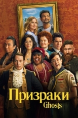 Постер сериала Призраки (2021)