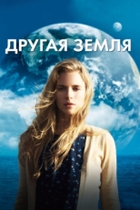 Постер фильма Другая Земля (2011)