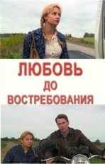 Постер фильма Любовь до востребования (2009)