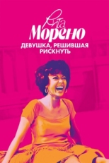 Постер фильма Рита Морено: девушка, решившая рискнуть (2021)