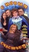 Постер сериала С новым счастьем!.. (1999)