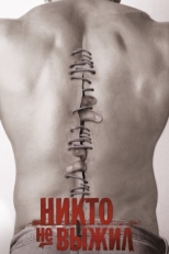 Постер фильма Никто не выжил (2012)