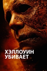 Постер фильма Хэллоуин убивает (2021)