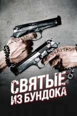 Постер фильма Святые из Бундока (1999)