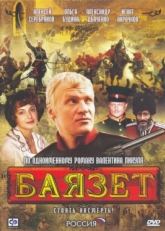 Постер сериала Баязет (2003)