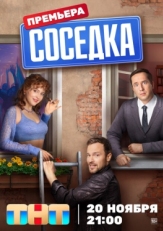 Постер сериала Соседка (2023)