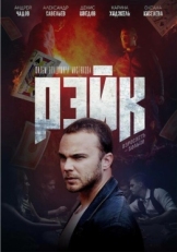 Постер фильма Рэйк (2019)