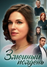 Постер сериала Змеиный полдень (2024)