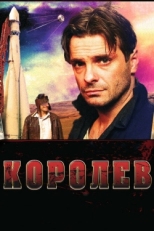 Постер фильма Королёв (2007)