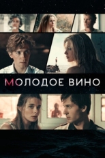 Постер фильма Молодое вино (2019)