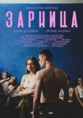 Постер фильма Зарница (2020)