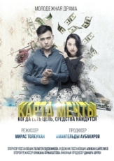 Постер фильма Карта мечты (2018)