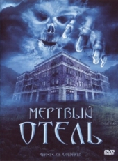 Постер фильма Мертвый отель (2007)