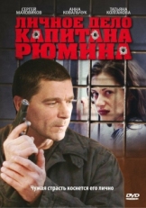 Постер сериала Личное дело капитана Рюмина (2010)