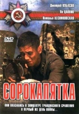 Постер фильма Сорокапятка (2008)