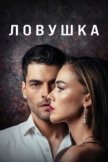 Постер сериала Ловушка (2022)