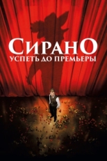 Постер фильма Сирано. Успеть до премьеры (2018)