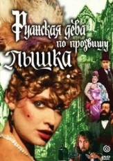 Постер фильма Руанская дева по прозвищу Пышка (1989)