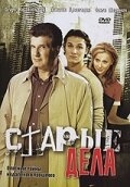 Постер сериала Старые дела (2006)