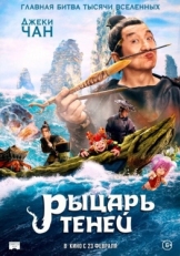 Постер фильма Рыцарь теней: Между инь и ян (2019)