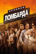 Постер фильма Хроники ломбарда (2013)