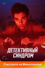 Постер сериала Детективный синдром (2020)