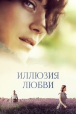 Постер фильма Иллюзия любви (2016)