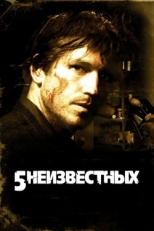 Постер фильма 5 неизвестных (2006)