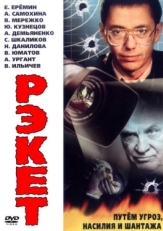 Постер сериала Рэкет (1992)