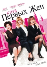 Постер фильма Клуб первых жен (1996)