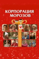 Постер фильма Корпорация Морозов (2023)